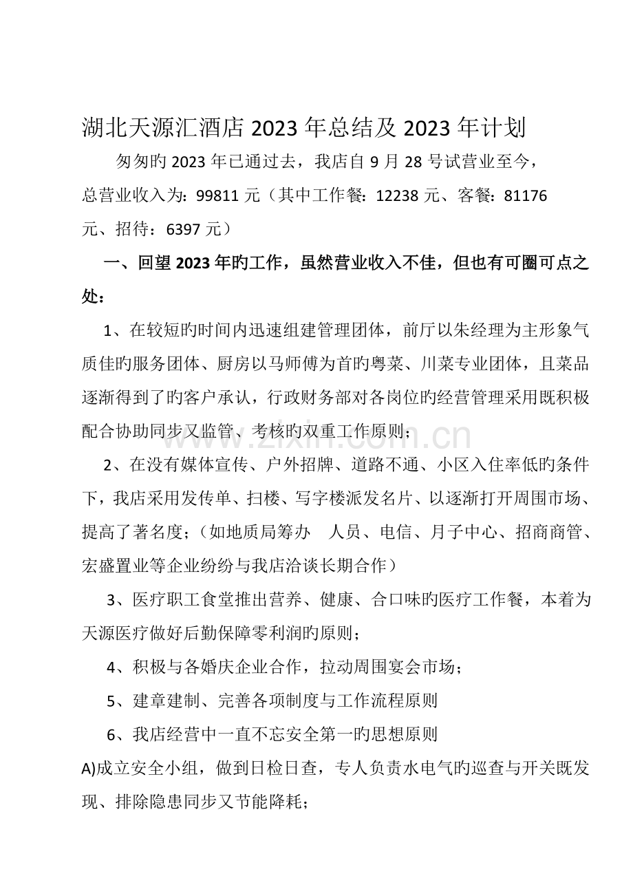 湖北天源汇酒店总结及计划.doc_第1页