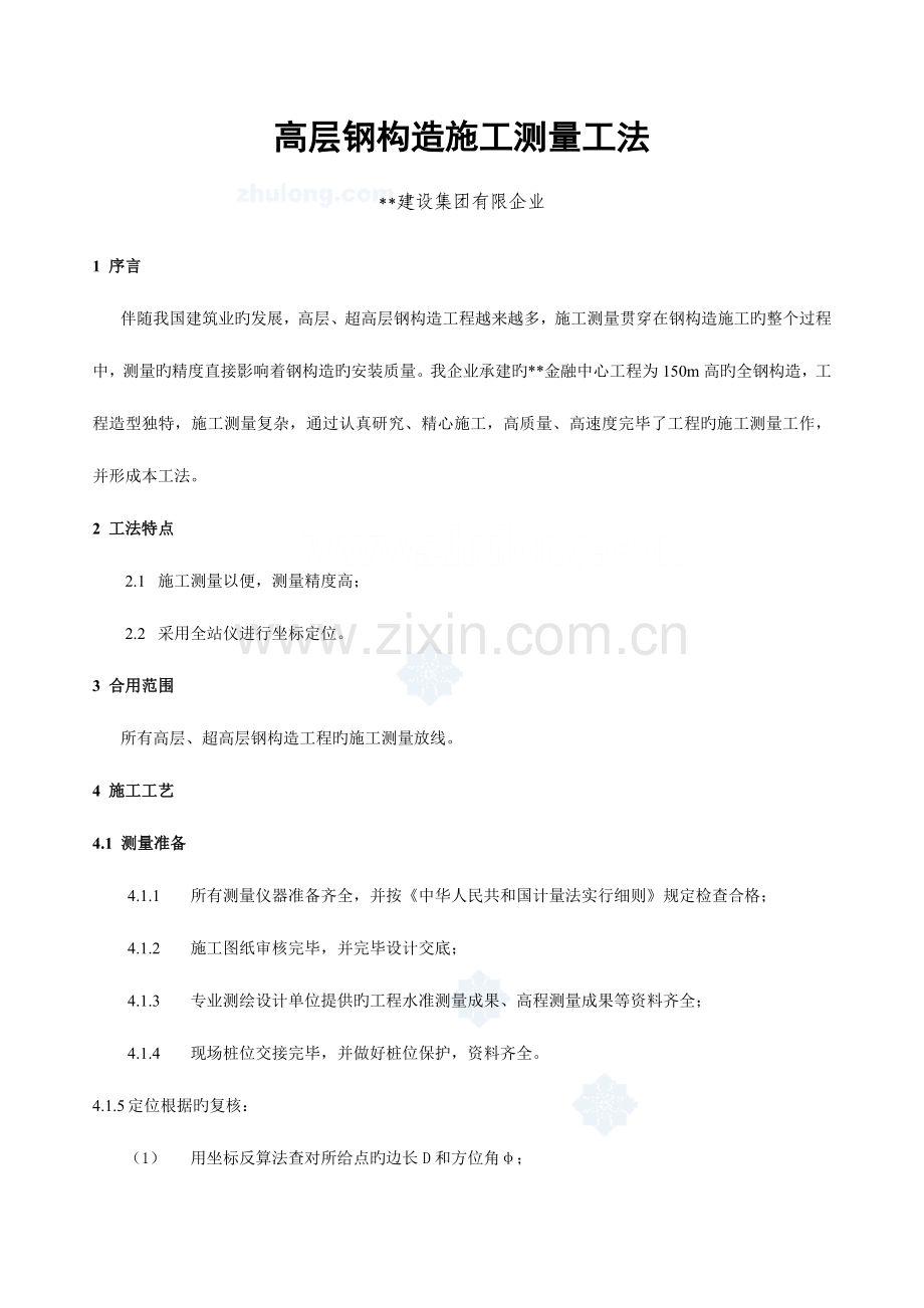高层钢结构施工测量工法.doc_第1页