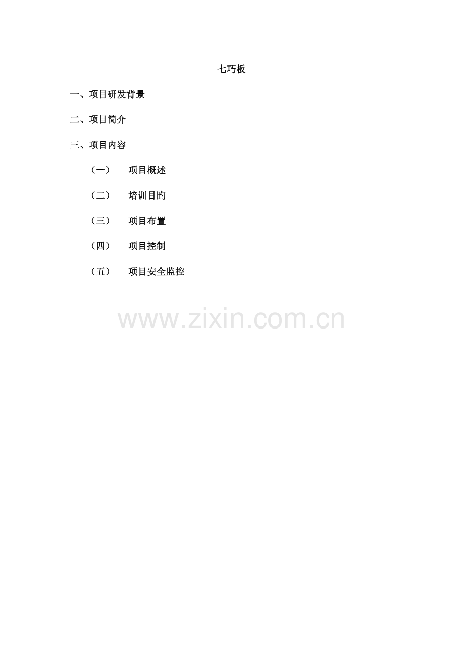 七巧板项目手册.doc_第1页