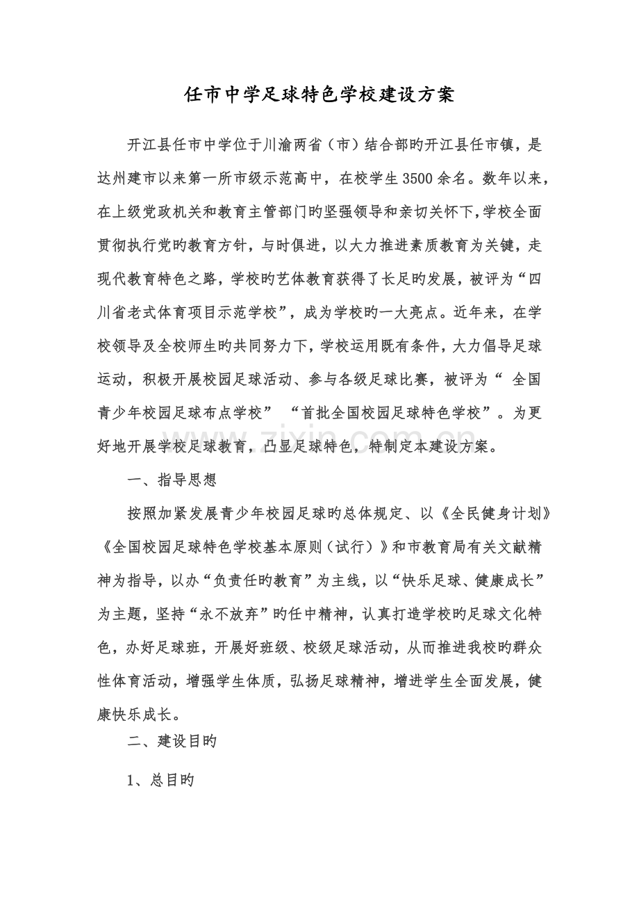 校园足球特色学校建设方案.docx_第1页