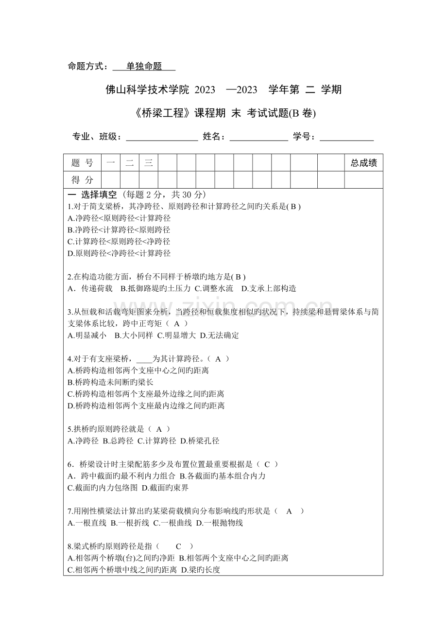桥梁工程考试试题B卷含答案.doc_第1页