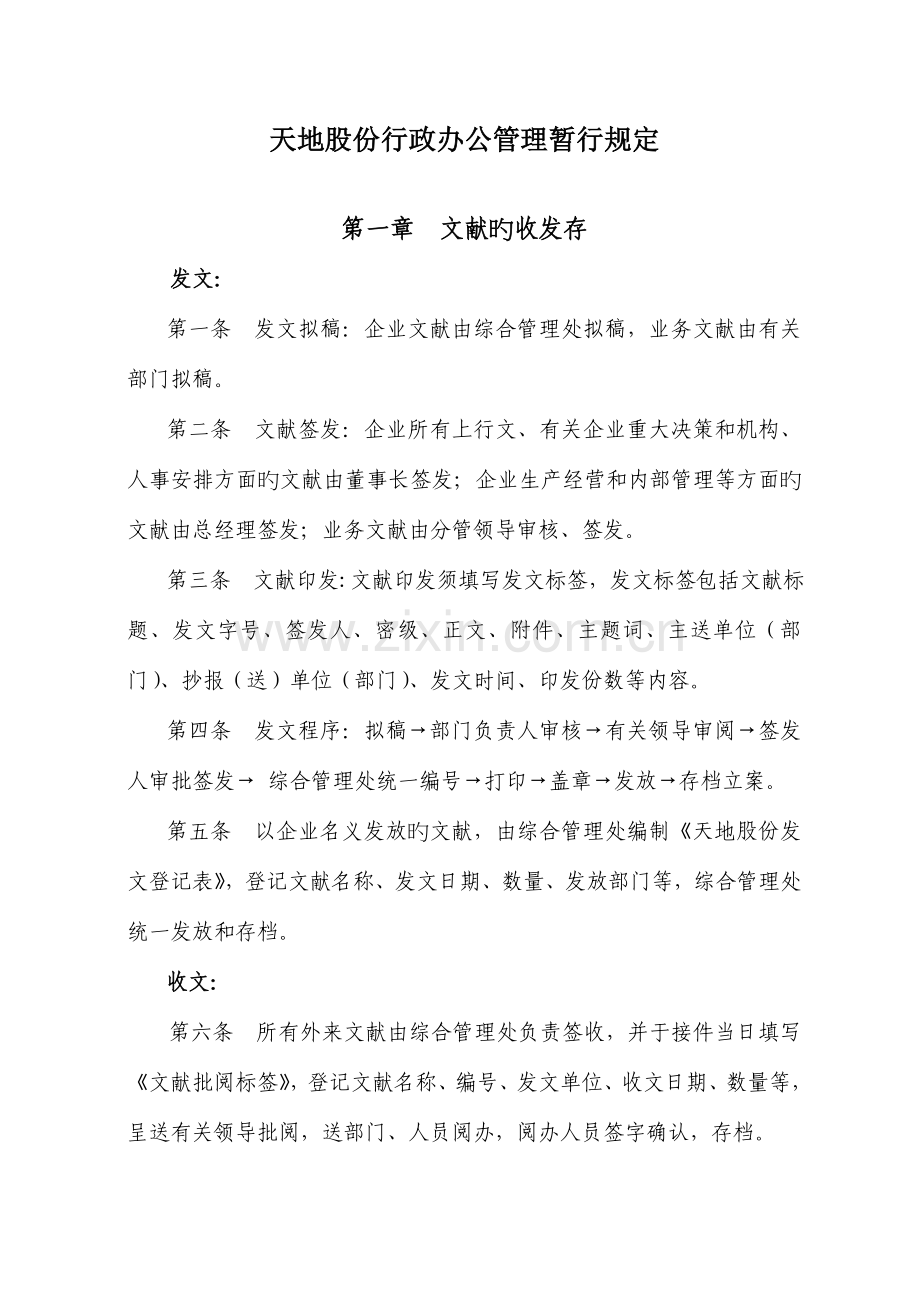 行政办公管理规定有附表.doc_第1页