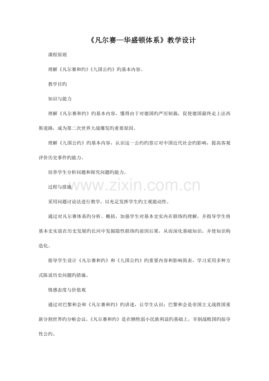 凡尔赛华盛顿体系教学设计.doc_第1页