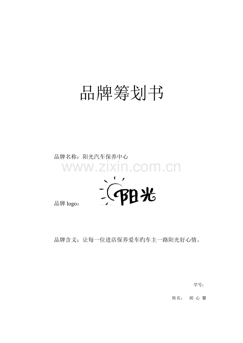 品牌策划书.doc_第1页