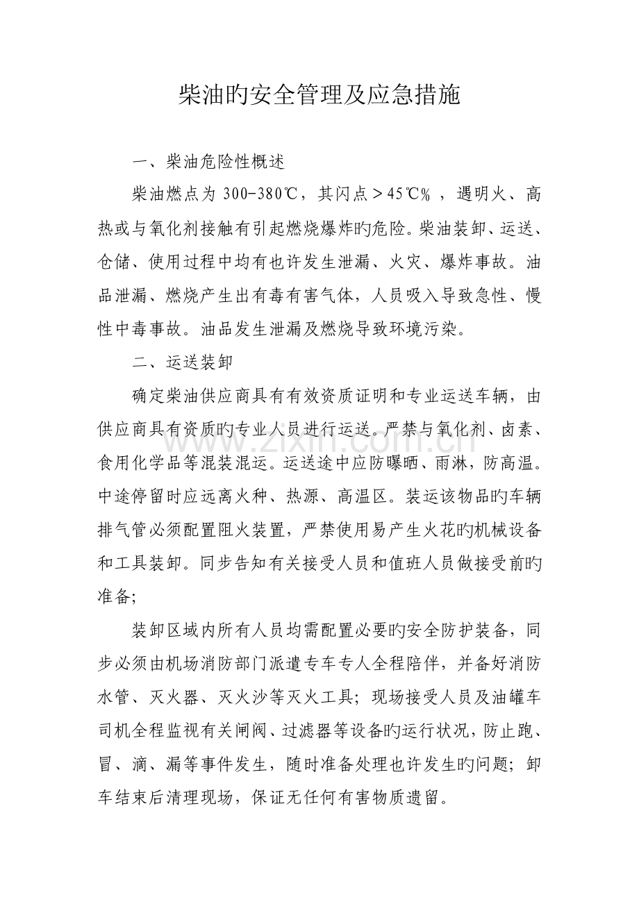 柴油的安全管理及应急措施.doc_第1页