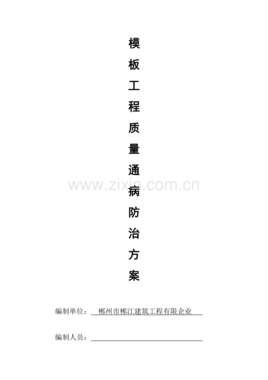 质量通病模板方案.doc_第1页
