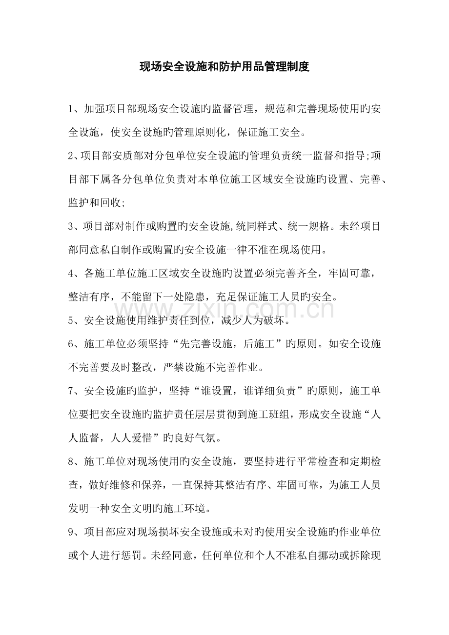 现场安全设施和防护用品管理制度.docx_第1页