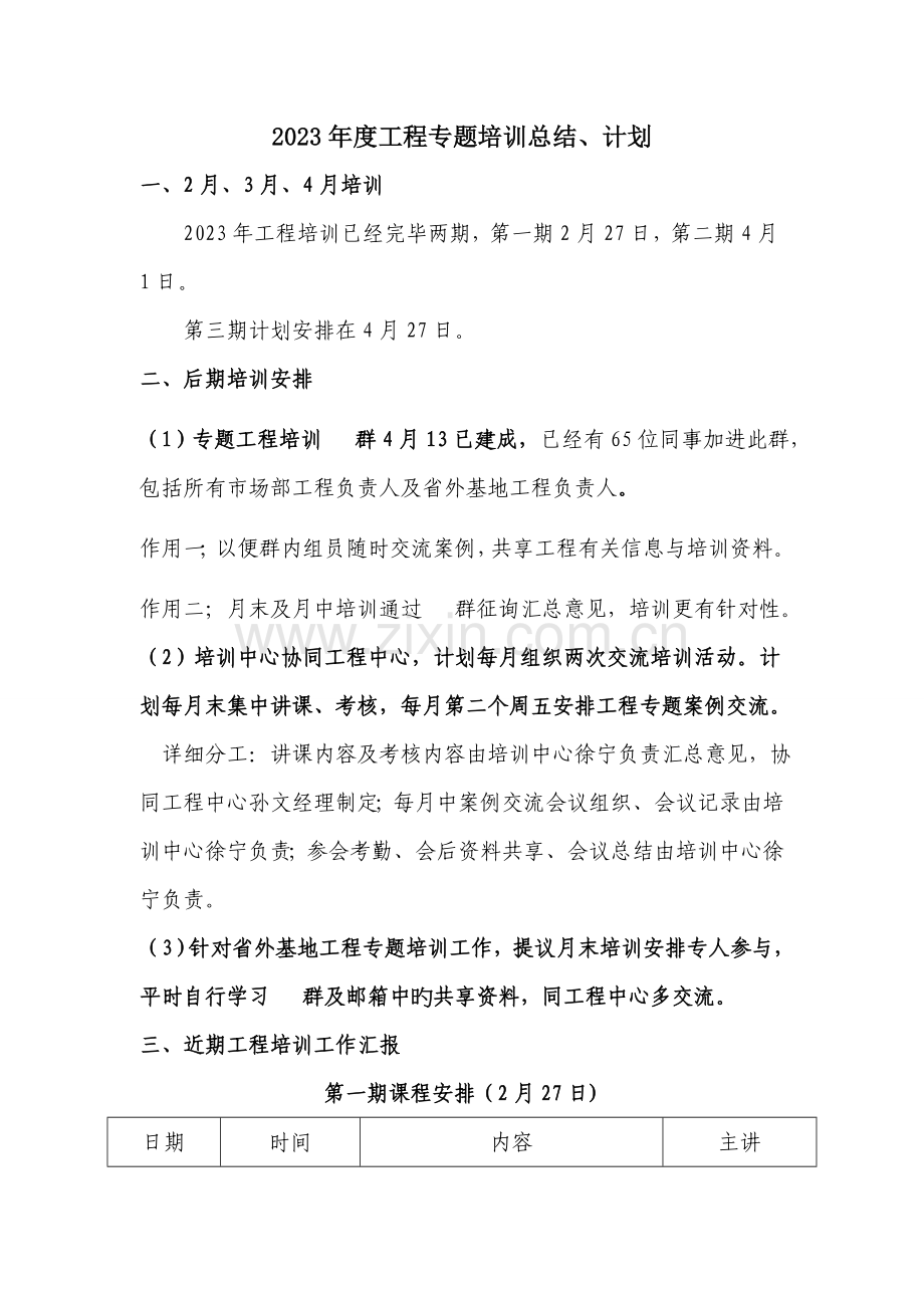 工程专项培训总结计划.doc_第1页