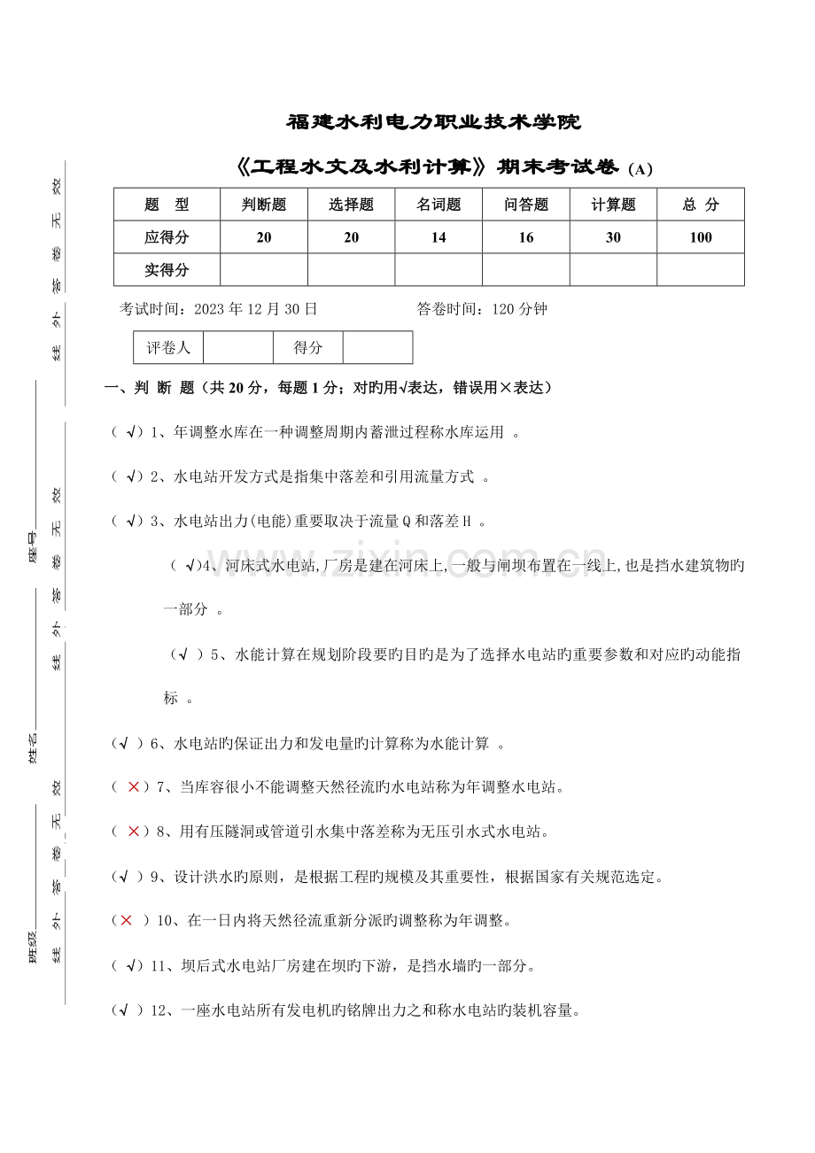 工程水文及水利计算期末考试卷AAA.doc_第1页