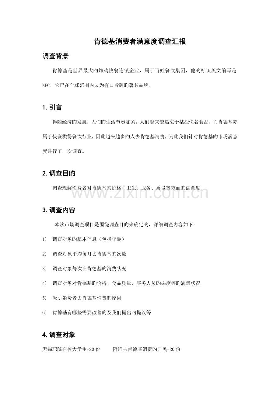肯德基消费者满意度调查报告.doc_第1页