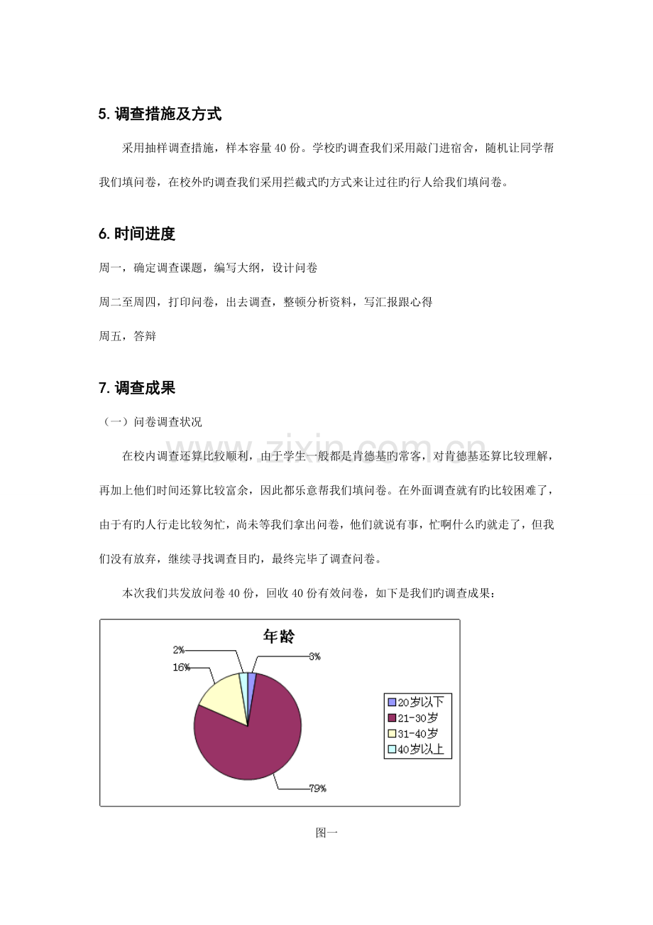 肯德基消费者满意度调查报告.doc_第2页