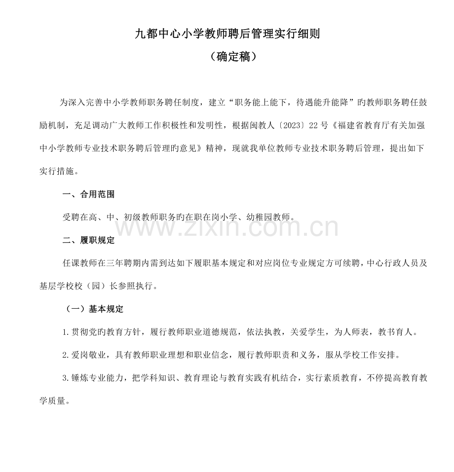 九都中心小学教师聘后管理实施细则DOC.doc_第1页