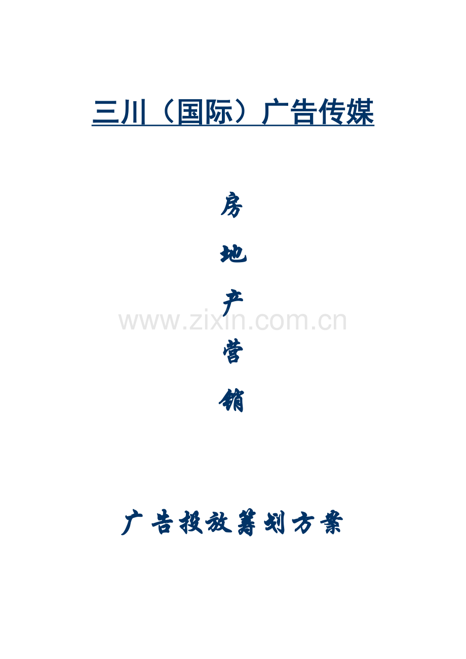 房产营销整套策划方案.doc_第1页
