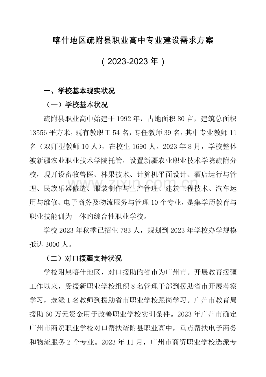 喀什地区疏附县职业技术学校专业建设需求方案.docx_第1页