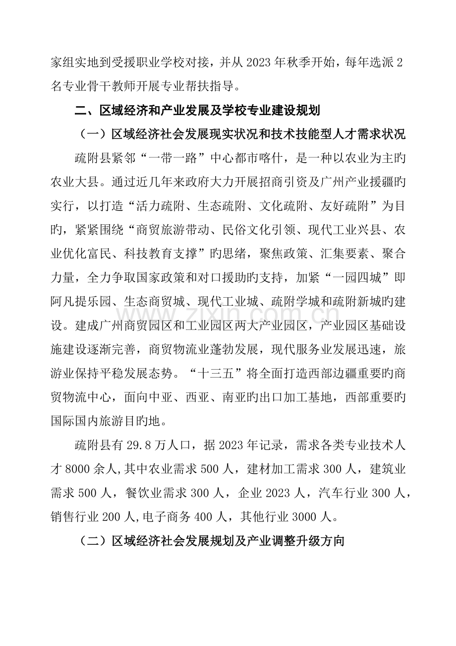 喀什地区疏附县职业技术学校专业建设需求方案.docx_第2页