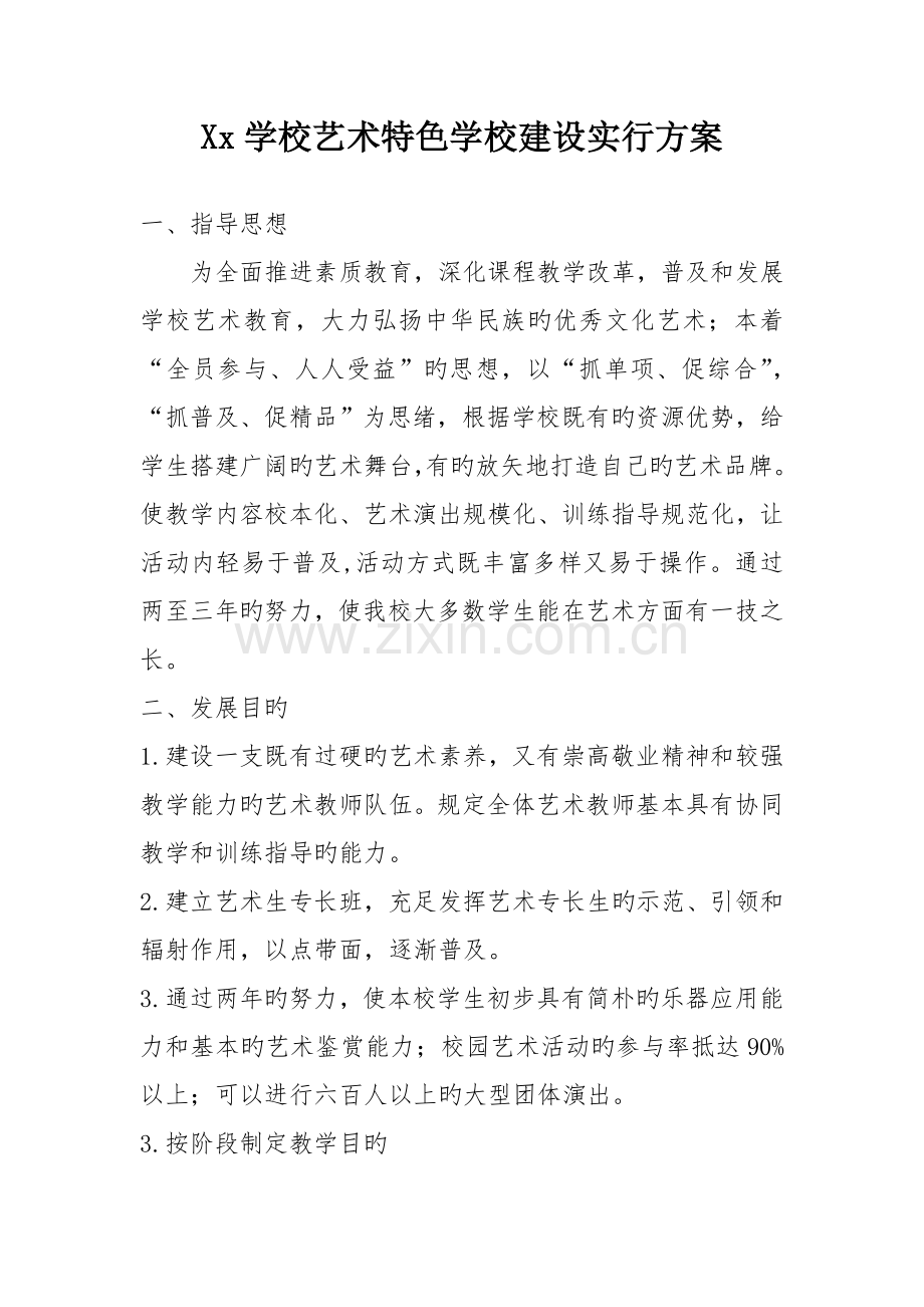 艺术学校建设实施方案.doc_第1页