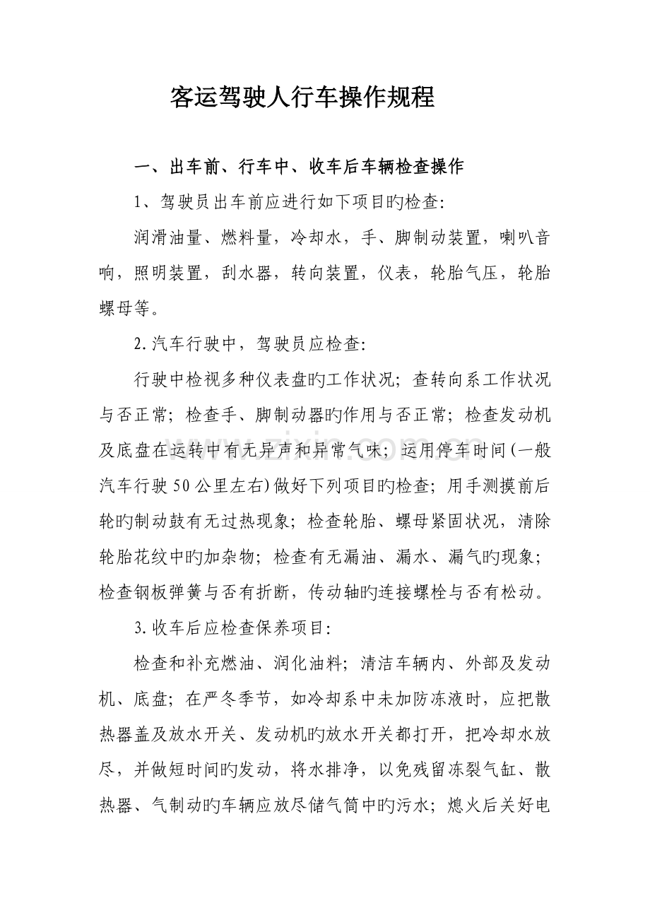 客运驾驶人行车操作规程全DOC.doc_第1页