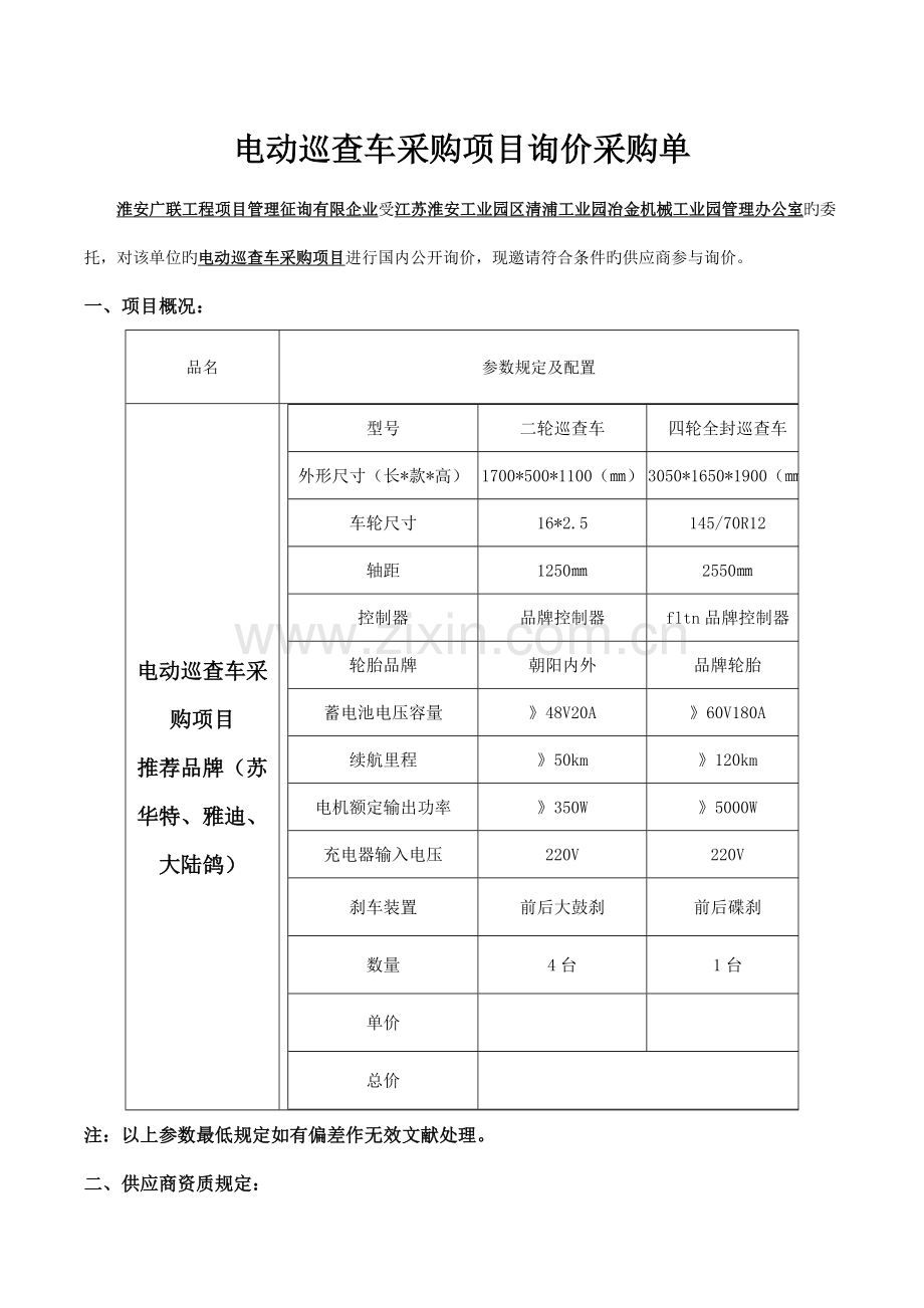 电动巡逻车采购项目询价采购单.doc_第1页