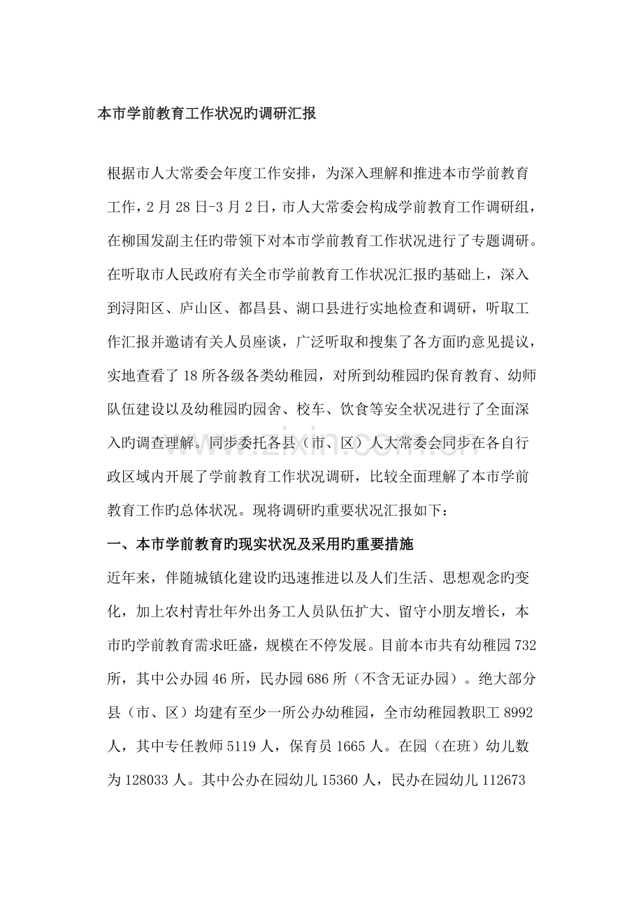 我市学前教育工作情况的调研报告.doc_第1页