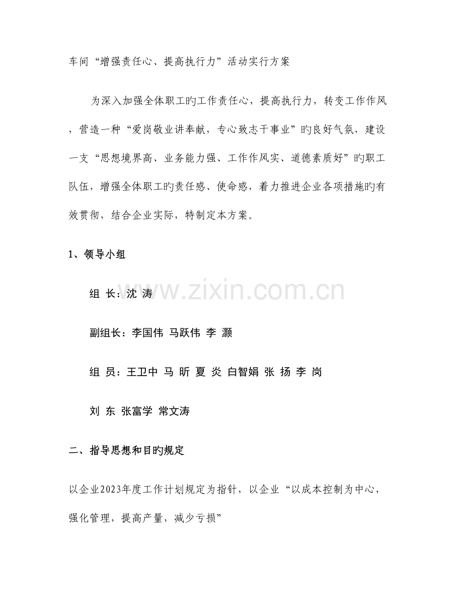 车间增强责任心提高执行力主题教育活动实施方案.doc_第1页