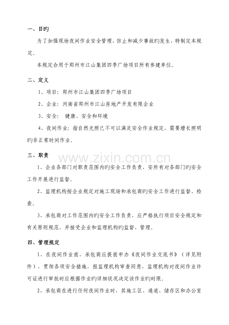 夜间作业安全管理规定.doc_第1页