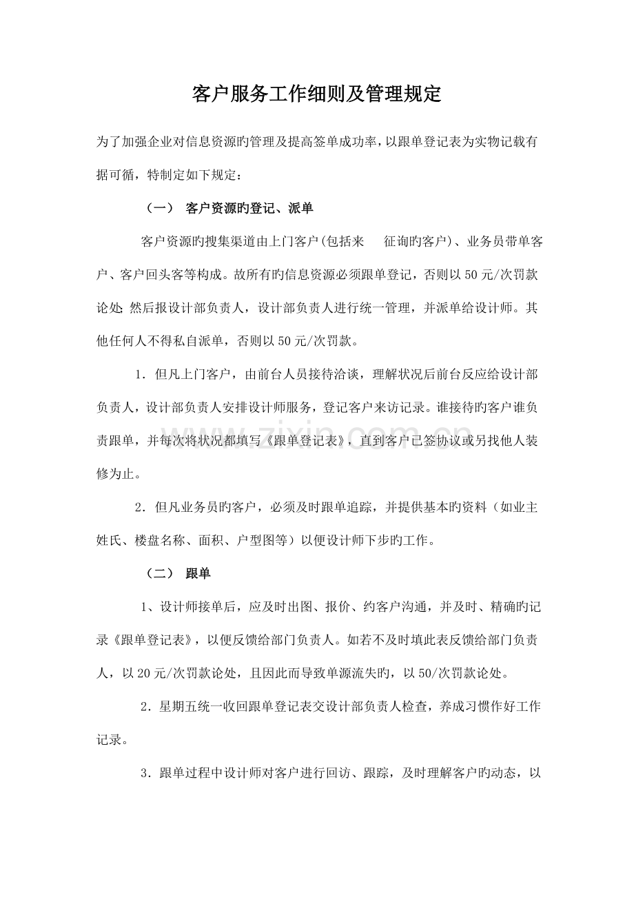 客户服务工作细则及管理规定.doc_第1页