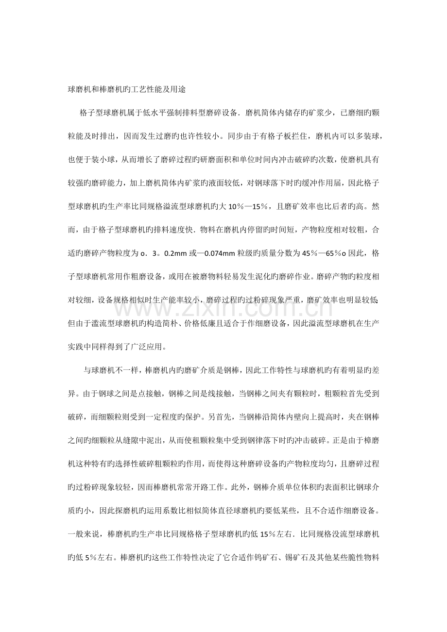 球磨机和棒磨机的工艺性能及用途.docx_第1页