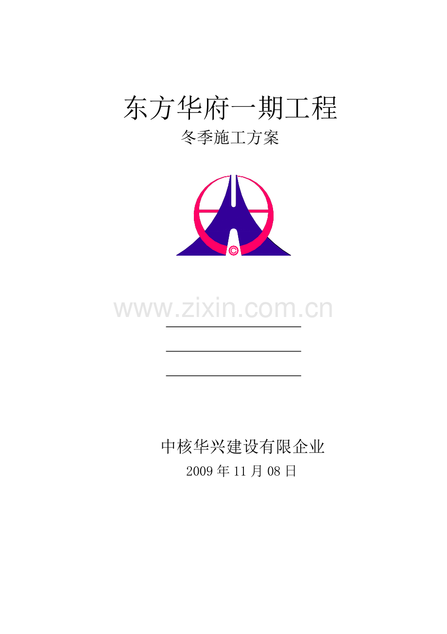 冬季施工方案(134).doc_第1页