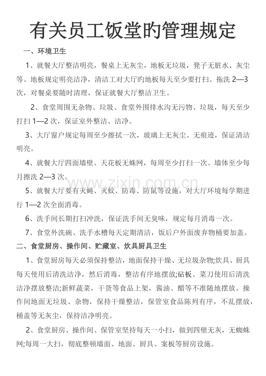 有关员工饭堂的管理规定.docx_第1页