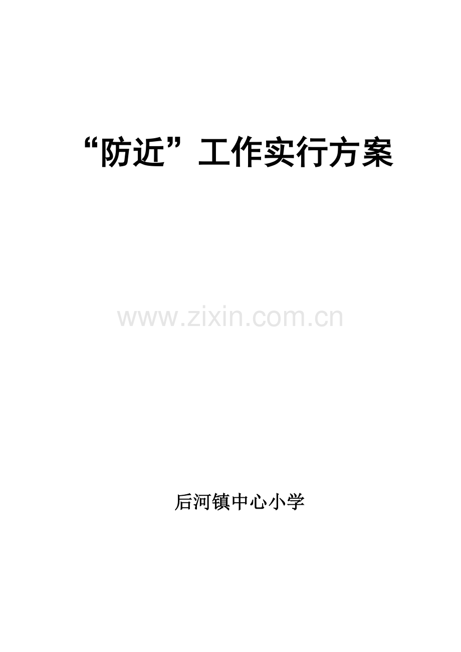 防近工作实施方案.doc_第1页