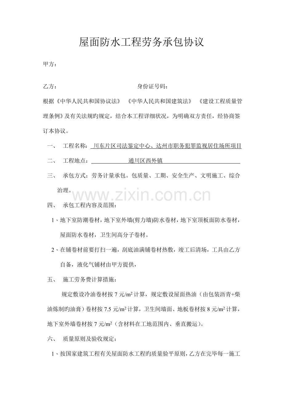 屋面防水工程劳务承包合同.doc_第1页