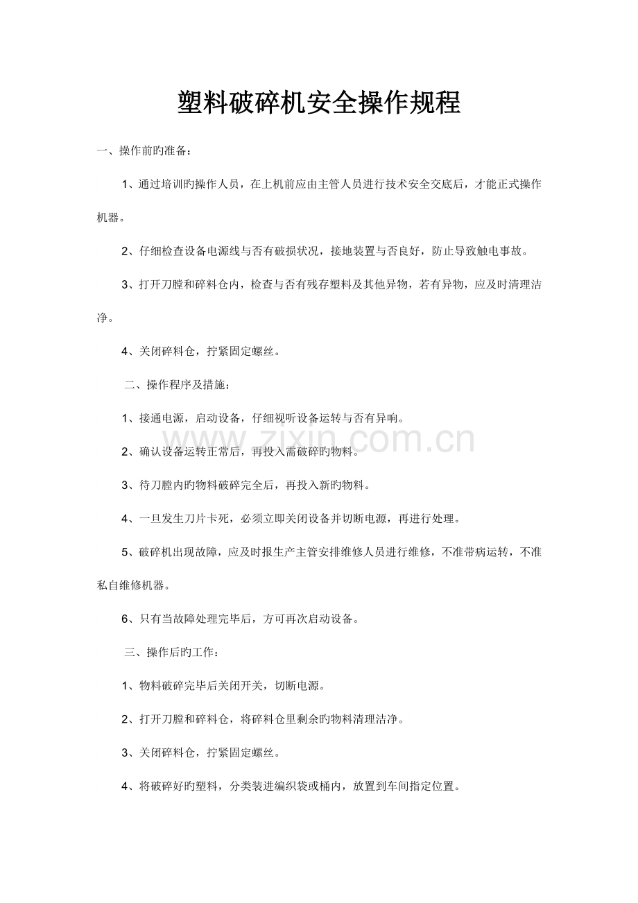 塑料破碎机安全操作规程.doc_第1页