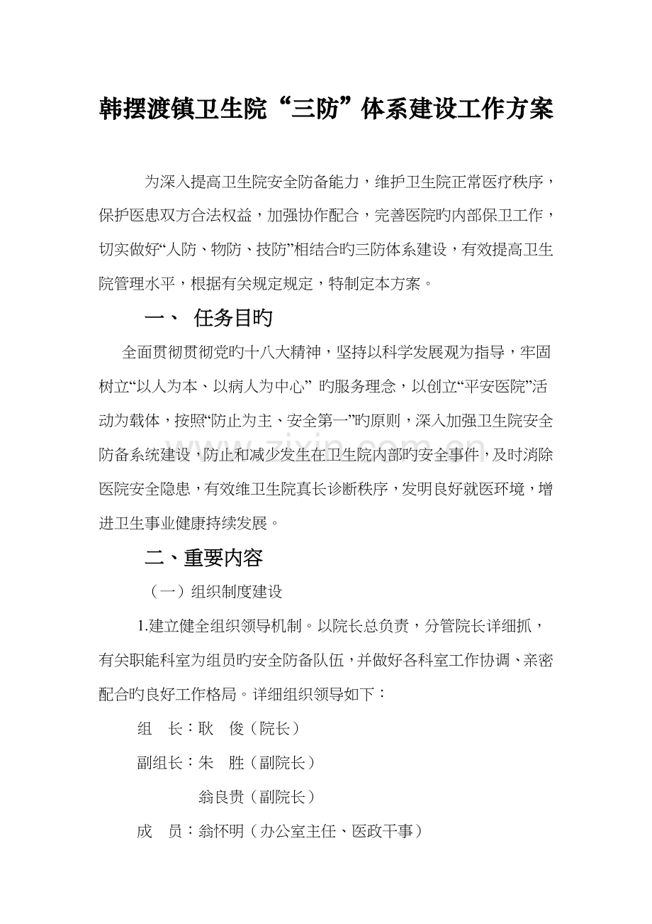 韩摆渡镇卫生院三防体系建设工作方案.doc_第1页