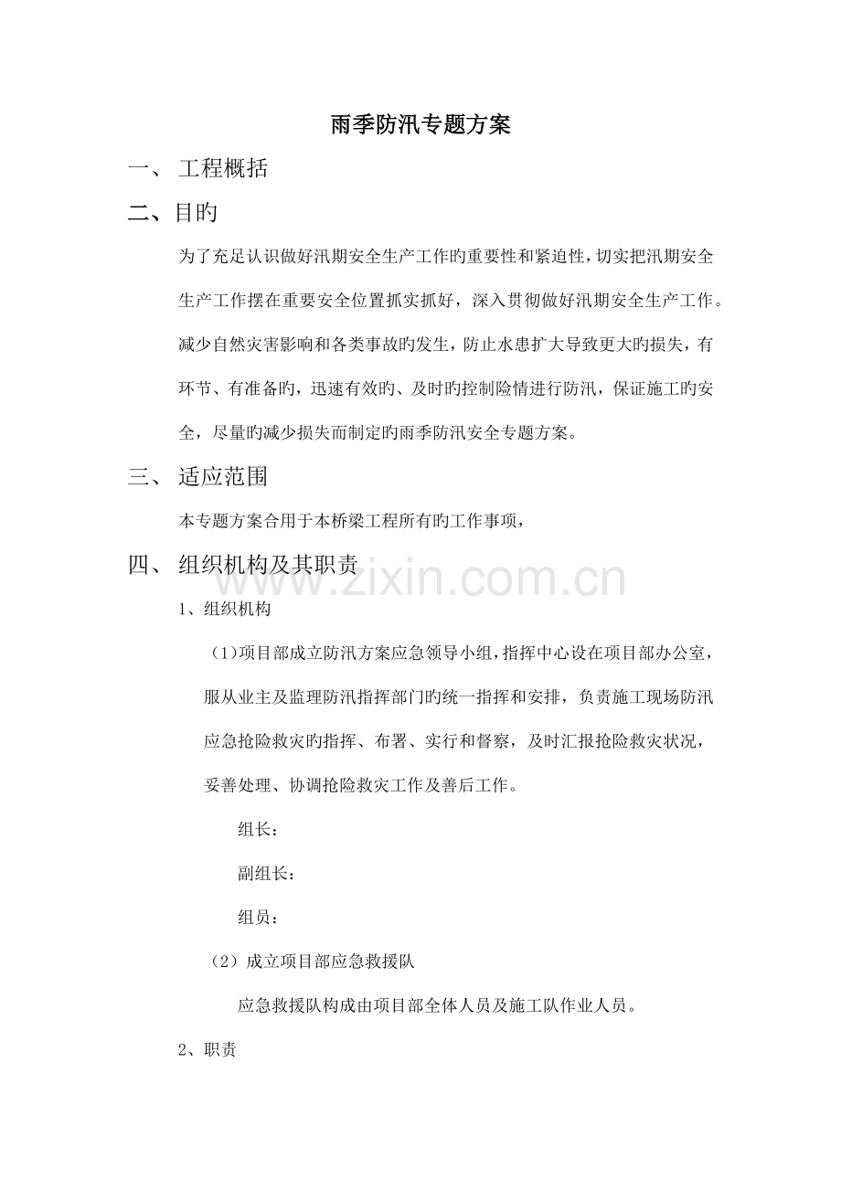 防汛专项方案.docx_第1页