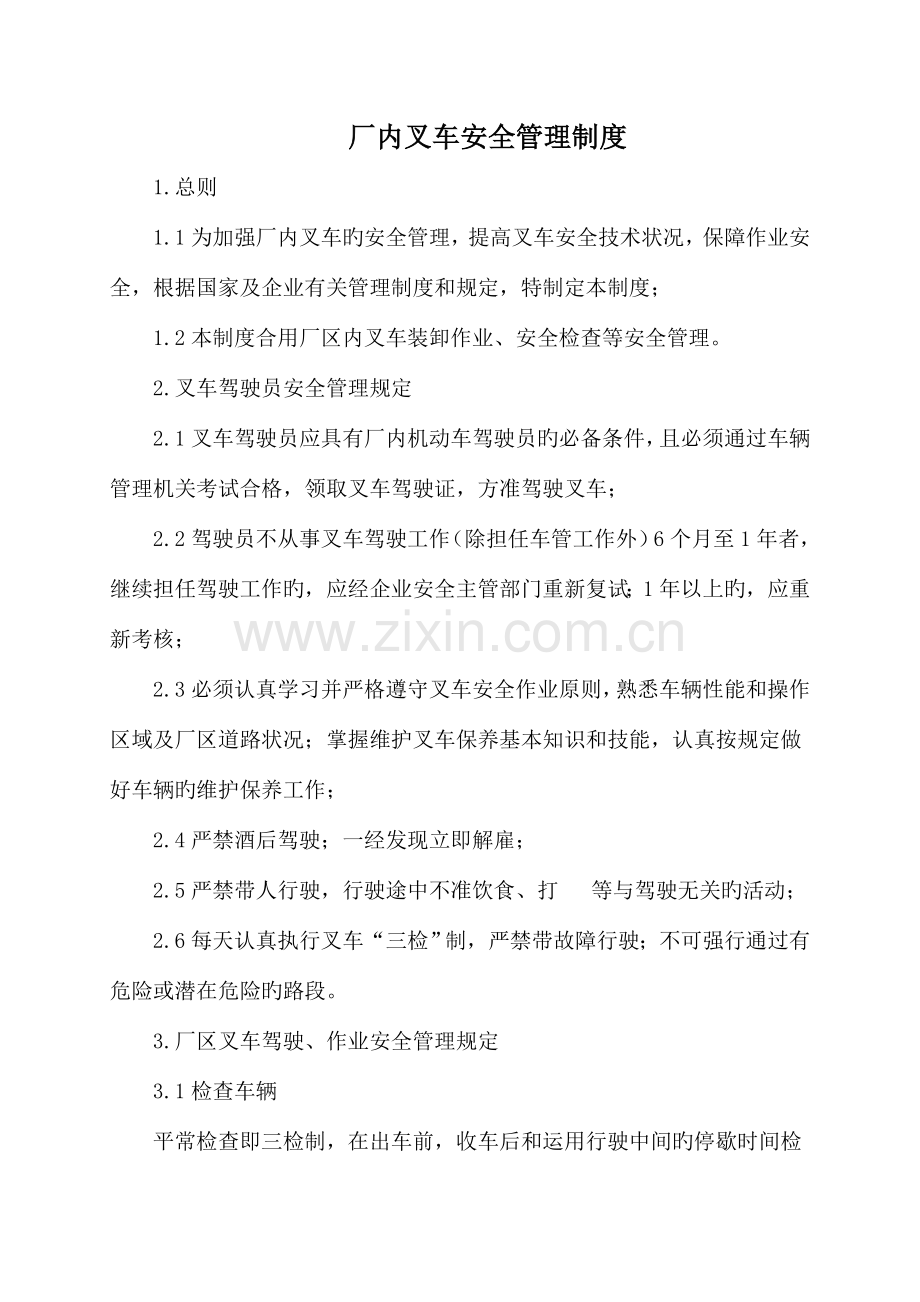 厂内叉车安全管理制度.doc_第1页