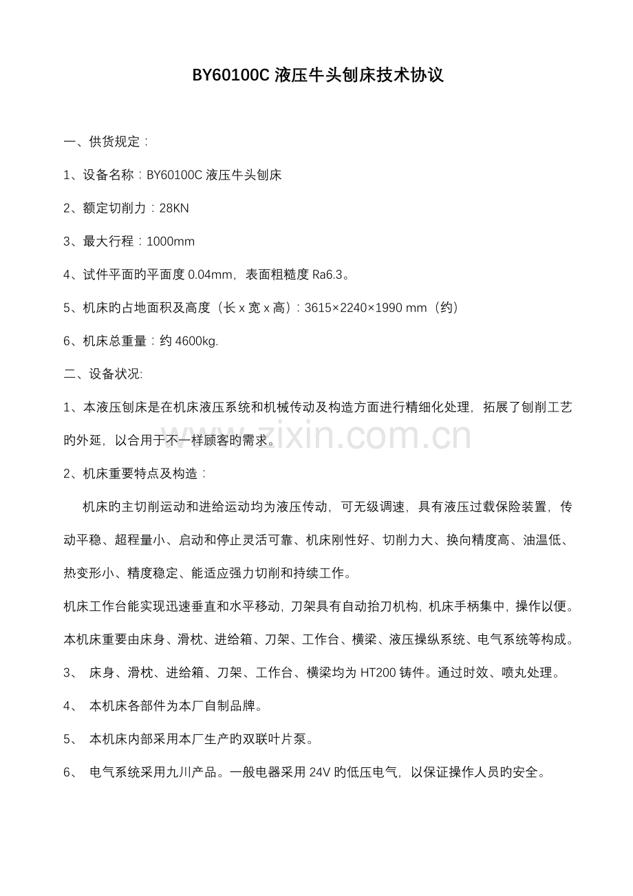 技术协议新版.doc_第1页