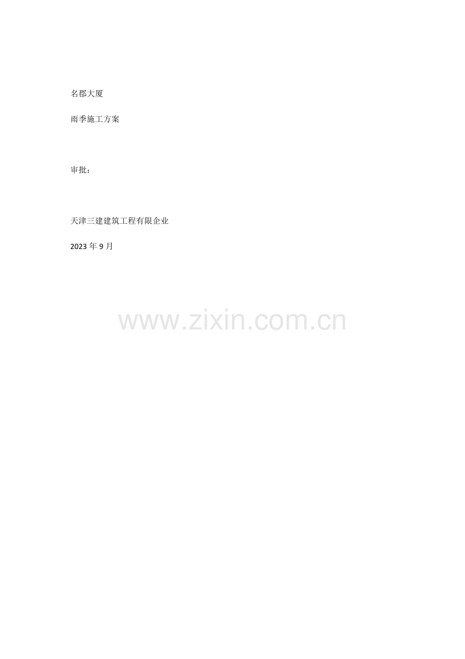 名郡大厦雨季施工方案完.docx_第1页