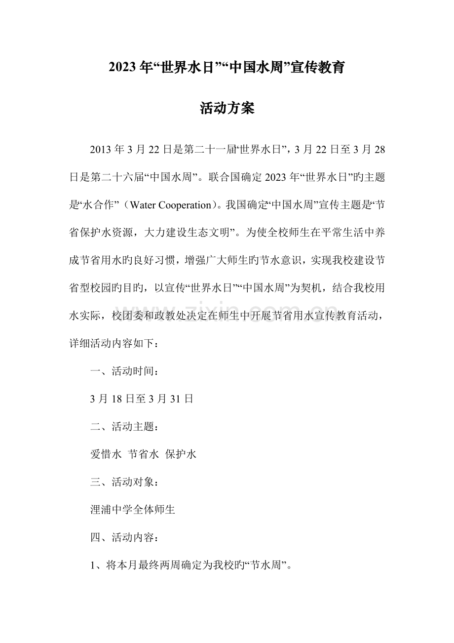世界水日中国水周宣传教育活动活动方案.doc_第1页