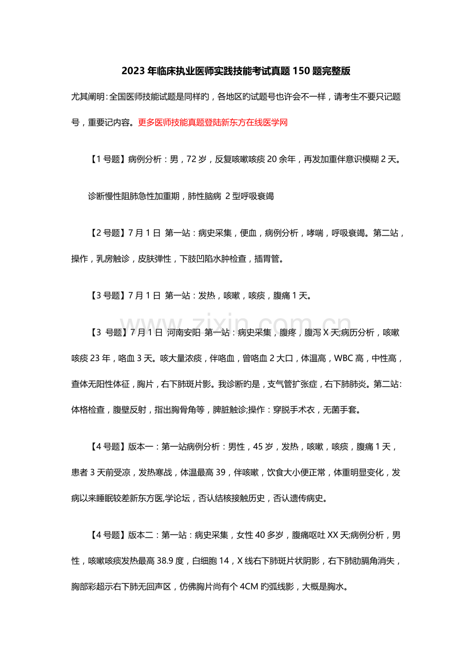 2023年临床执业医师实践技能真题【150题完整版】.doc_第1页