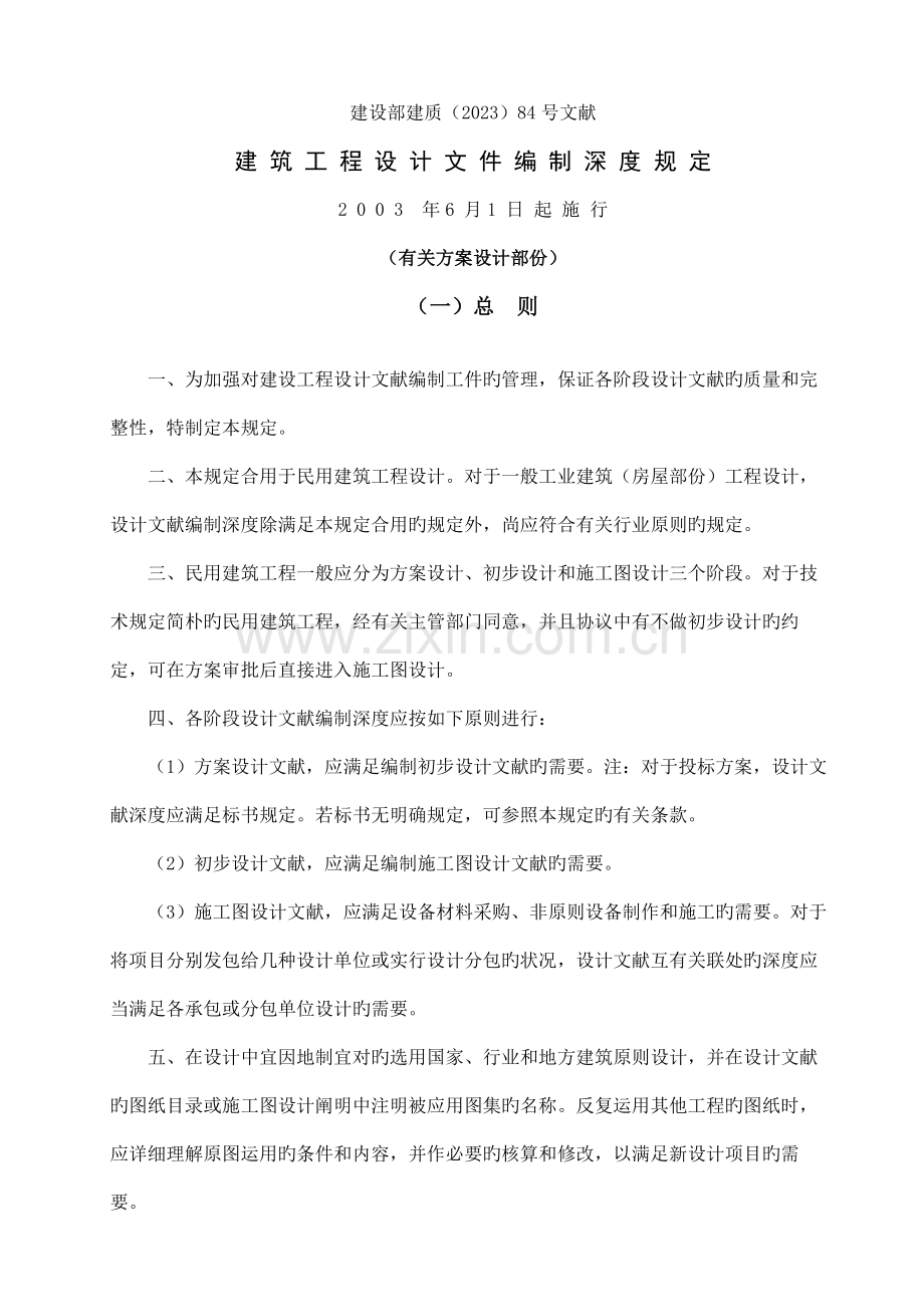 方案设计编制深度规定.doc_第1页