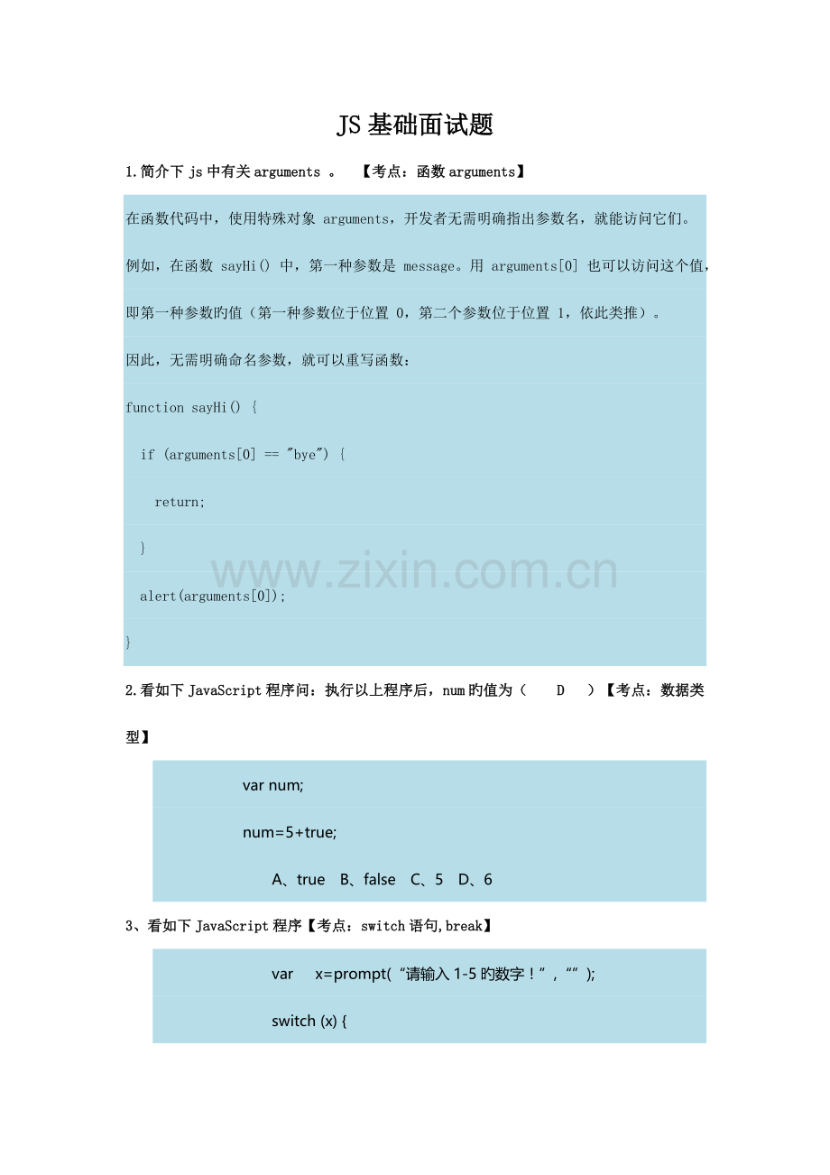 2023年js基础部分面试题.doc_第1页