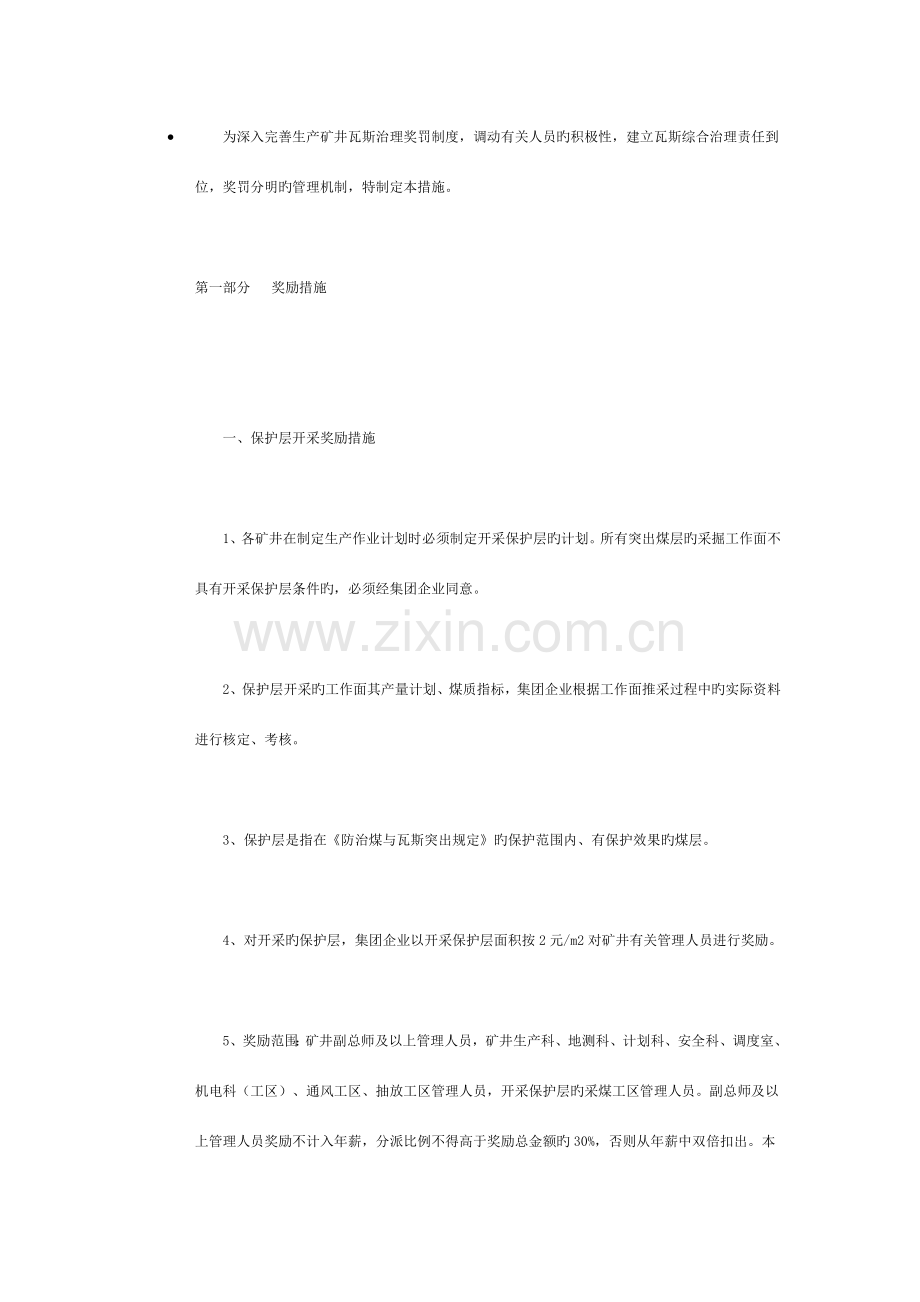 为进一步完善生产矿井瓦斯治理奖罚制度.doc_第1页