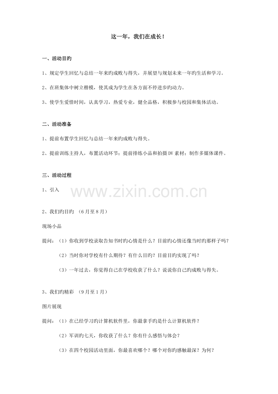 这一年我们在成长主题班会活动方案.doc_第1页