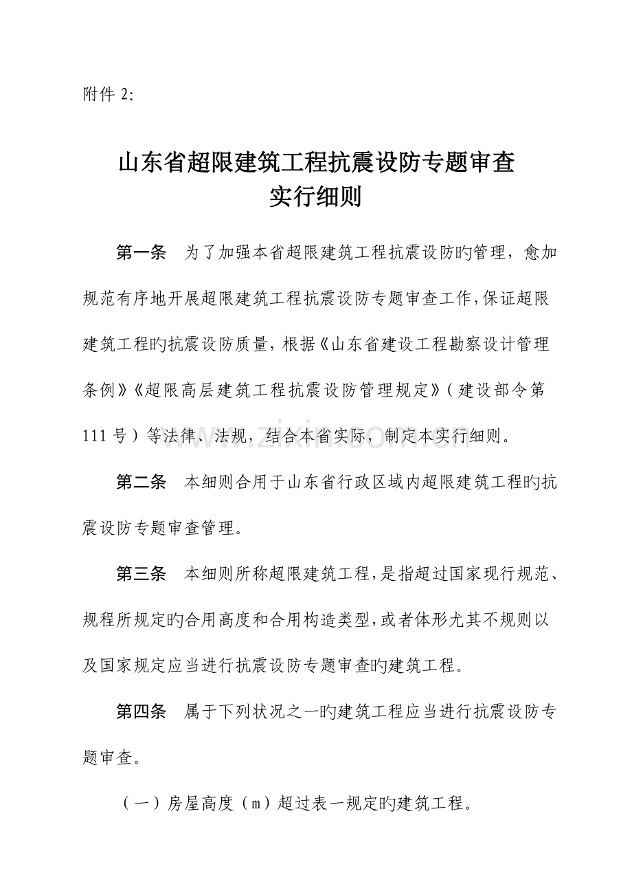 山东超限建筑工程抗震设防专项审查实施细则.doc_第1页
