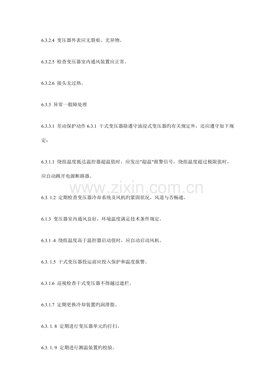 干式变压器运行规程.doc_第2页