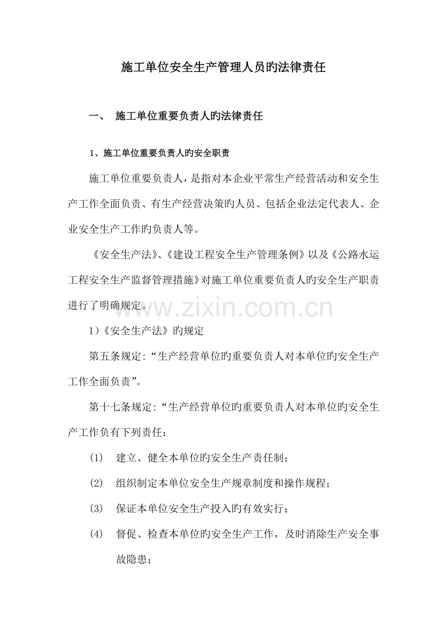 施工单位安全生产管理人员的法律责任.docx_第1页