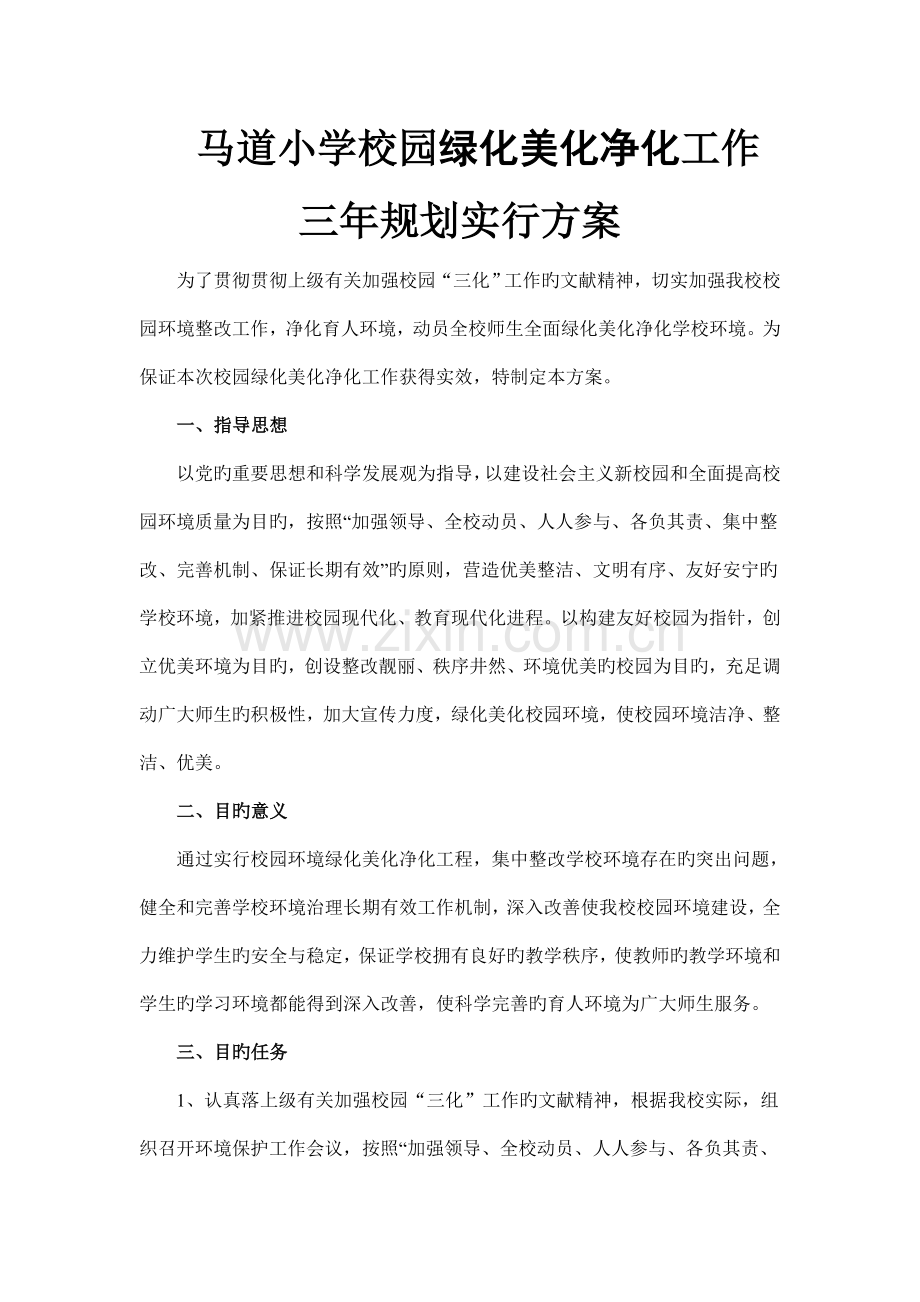 小学校园绿化美化净化工作实施方案.doc_第1页