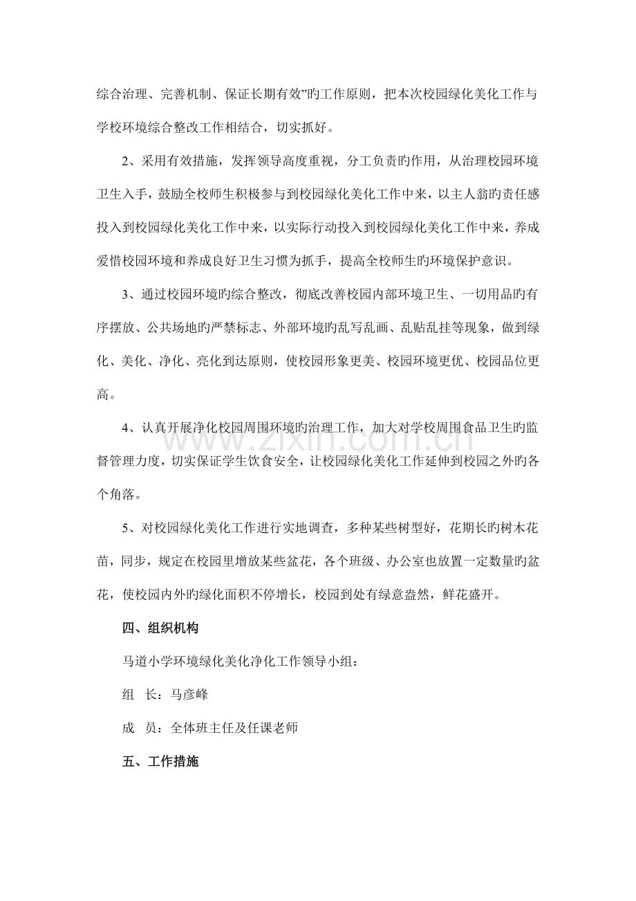 小学校园绿化美化净化工作实施方案.doc_第2页