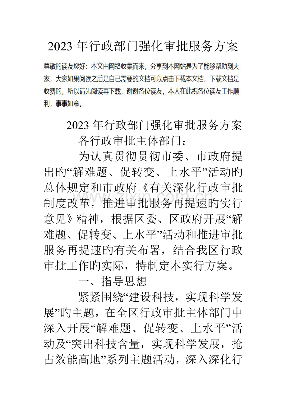 行政部门强化审批服务方案.doc_第1页