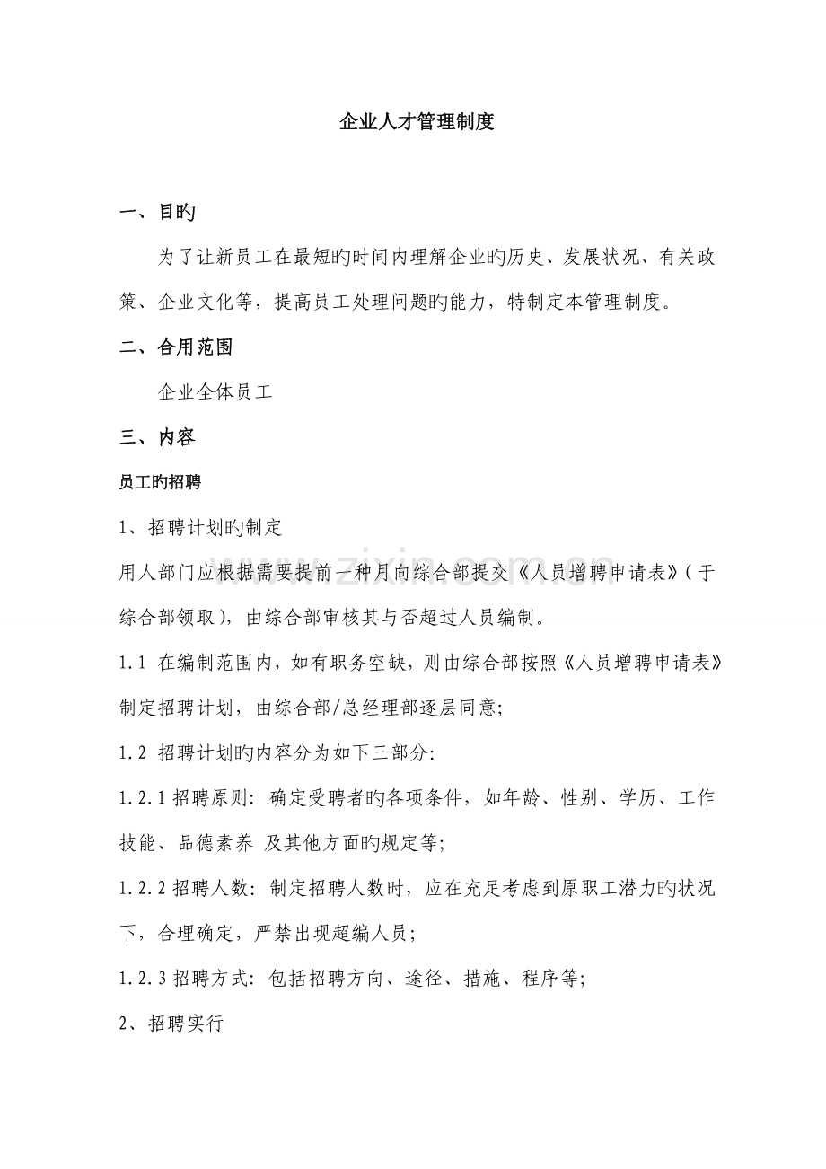员工培训管理制度好.doc_第1页